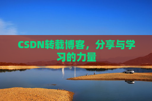 CSDN转载博客,分享与学习的力量