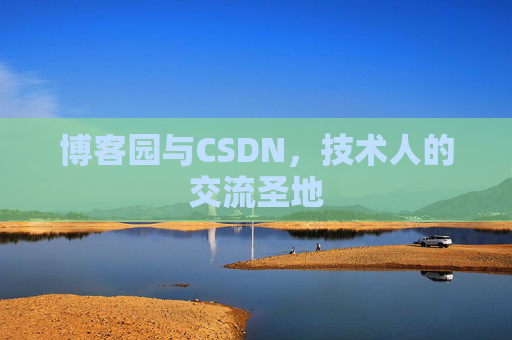 博客园与CSDN，技术人的交流圣地